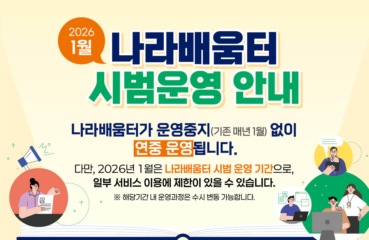 나라배움터 시범운영 안내